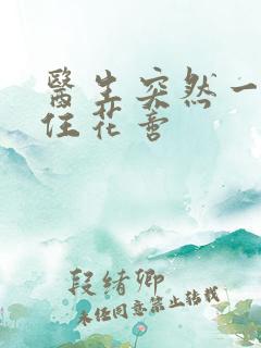 医生突然一口咬住花蒂