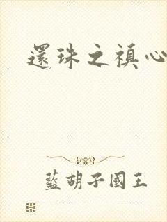 还珠之禛心薇意