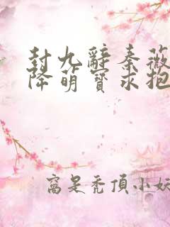 封九辞秦薇浅天降萌宝求抱抱