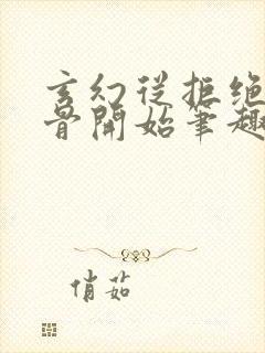 玄幻从拒绝至尊骨开始笔趣阁