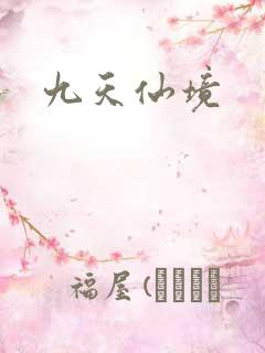 九天仙境