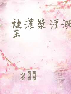 被浓浆灌溉的公主