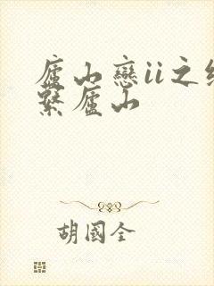 庐山恋ii之缘系庐山