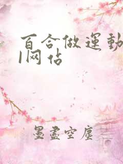 百合做运动DOI网站