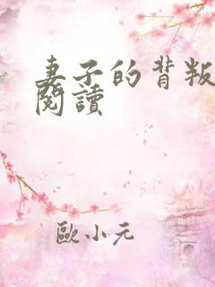 妻子的背叛全文阅读