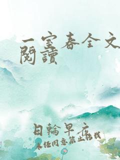 一室春全文免费阅读