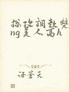 总攻调教双xing美人高h