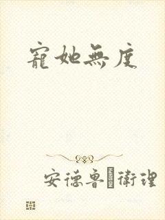 宠她无度
