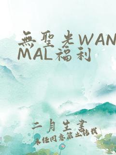 无圣光WANIMAL福利