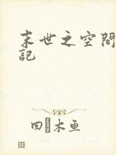 末世之空间养成记