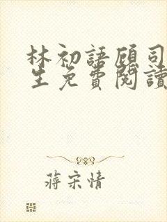 林初语顾司辰医生免费阅读