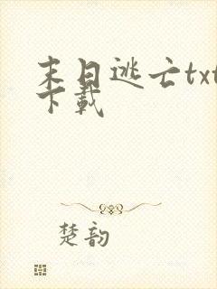 末日逃亡txt下载