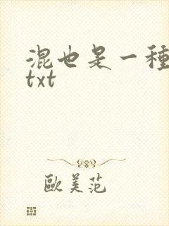 混也是一种生活txt