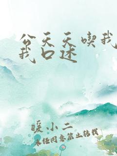 公天天吃我奶躁我口述