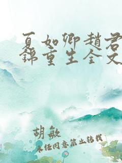 夏如卿赵君尧司锦重生全文免费阅读