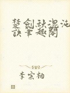 楚剑秋混沌天帝诀笔趣阁