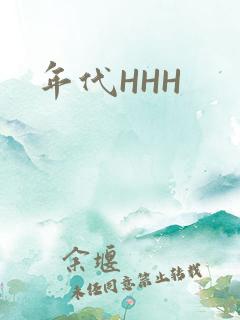 年代HHH