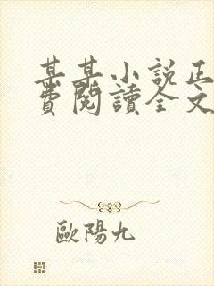 某某小说正版免费阅读全文无弹窗