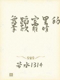 舞蹈室里的景色李欣罗晴