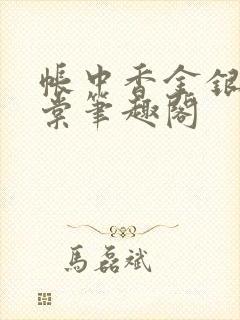 帐中香金银花海棠笔趣阁