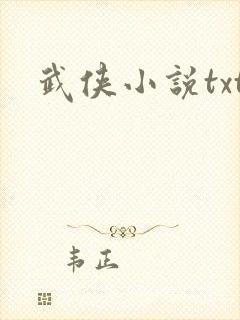 武侠小说txt