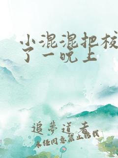 小混混把校草C了一晚上