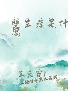 双生痣是什么意思