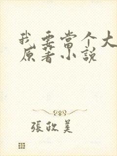 我要当个大坏蛋原著小说