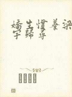 娇生惯养梁熙梁宇归寻