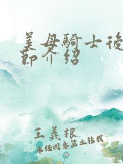 美母骑士后续章节介绍