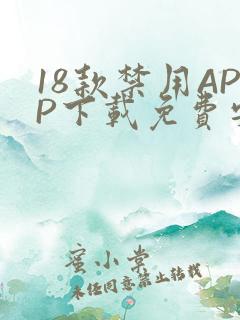 18款禁用APP下载免费安卓