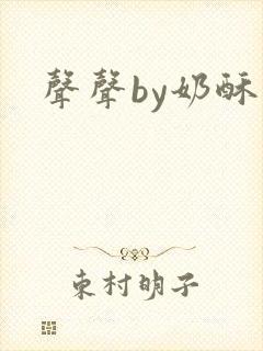 声声by奶酥