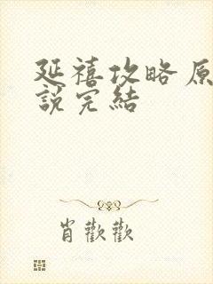 延禧攻略原著小说完结