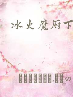 冰火魔厨下载