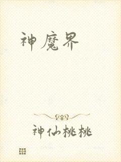 神魔界