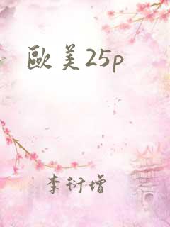 欧美25p