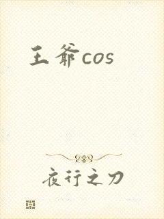 王爷cos
