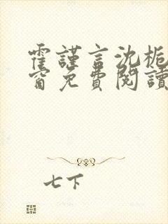 霍谨言沈栀无弹窗免费阅读