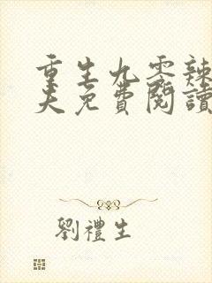 重生九零辣妻撩夫免费阅读