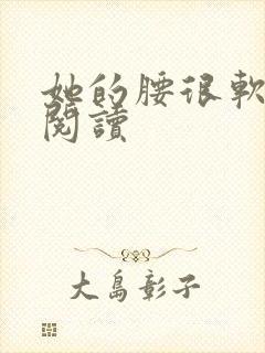 她的腰很软全文阅读