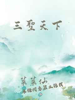 三圣天下