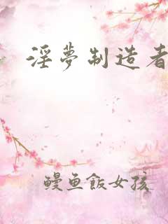 淫梦制造者
