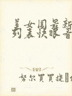 美女图最新章节列表快眼看书