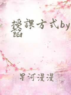 授课方式by肉馅