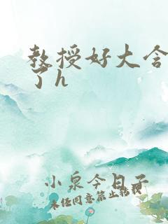 教授好大含不住了h