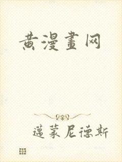 黄漫画网