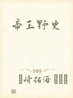 帝王野史
