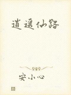 逍遥仙路