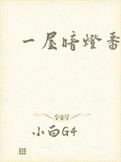 一屋暗灯番外全