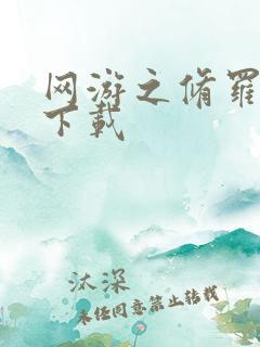 网游之修罗传说下载